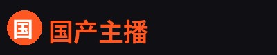 国产主播